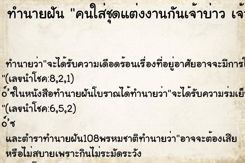 ทำนายฝัน คนใส่ชุดแต่งงานกันเจ้าบ่าว เจ้าสาว